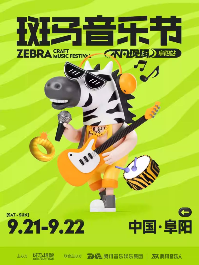 2024第二届斑马音乐节什么时候举办