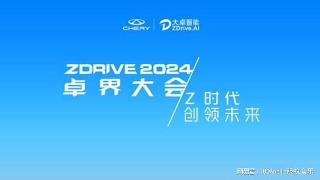 100Audio产品案例-为大卓智驾2024品牌发布会提供音