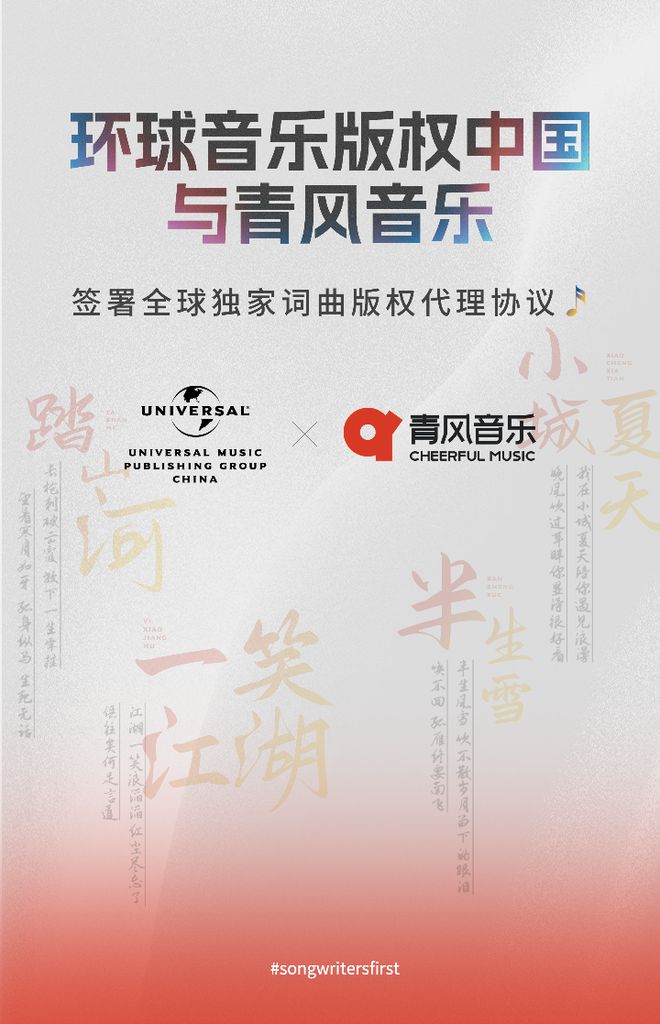 环球音乐版权中国与“热歌制造机”青风音乐签署全球独家代理协议