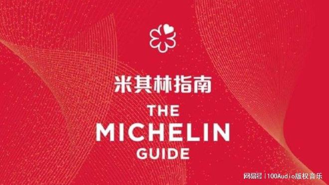 100Audio产品案例-为米其林指南如院餐厅宣传项目提供音
