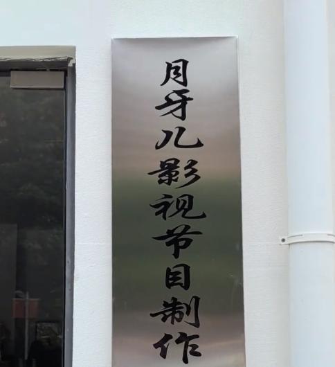 于月仙离世3年终圆梦张学松成立影视公司为亡妻完成遗愿(图4)