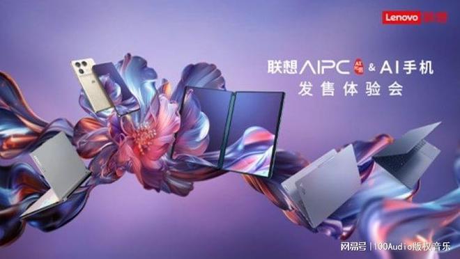 100Audio产品案例-为联想AIPCAI手机售前体验会提