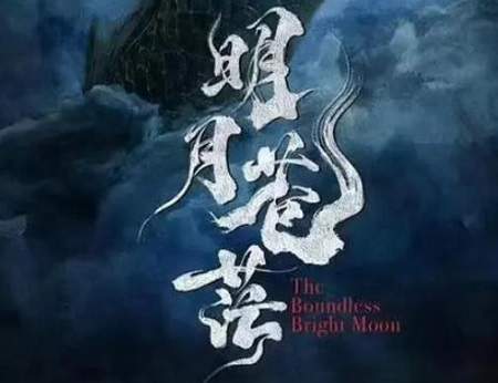 明月苍茫电视剧剧情介绍《明月苍茫》讲了什么内容