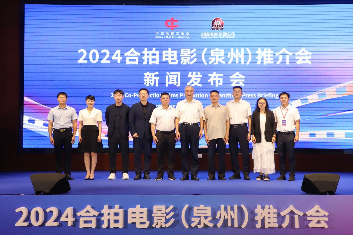 泉州举行2024合拍电影(泉州)推介会(图1)