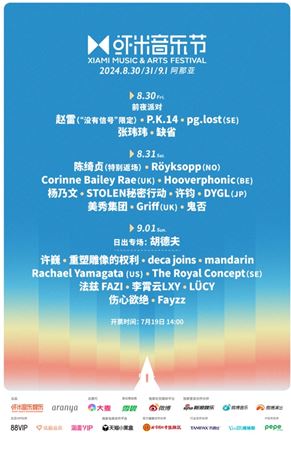 8组国际阵容一半以上中国音乐节首演2024虾米音乐节阵容太硬
