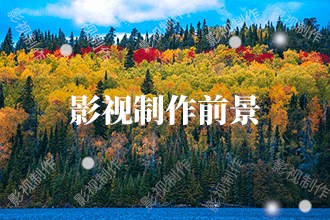 2024年影视制作发展前景趋势预测