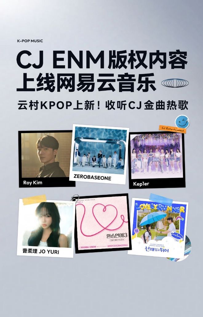 网易云音乐K-POP版权新合作！CJENM版权歌曲上线云村