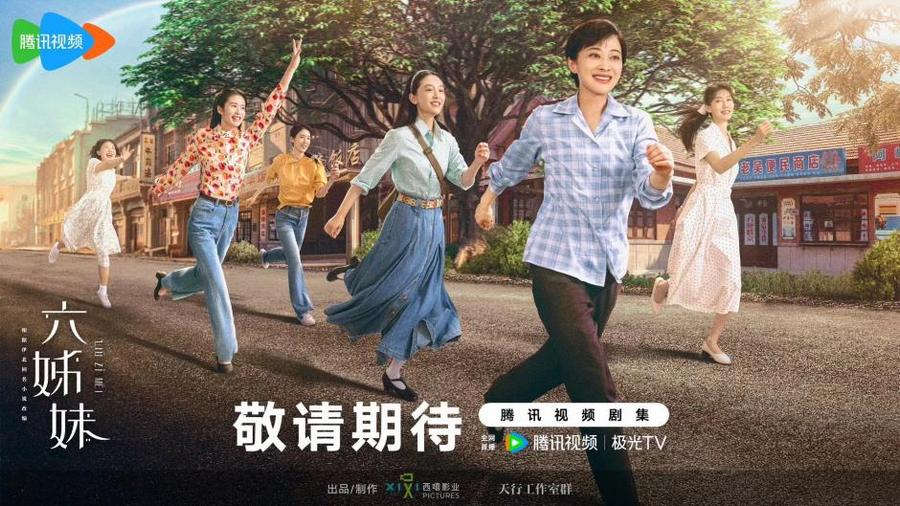 电视剧《六姊妹》剧组亮相2024腾讯影视年度发布梅婷领衔诠释