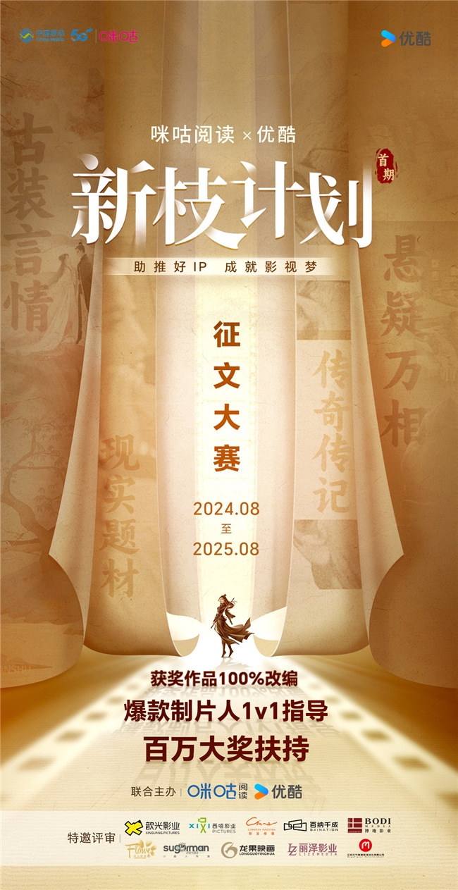 百万大奖！中国移动咪咕联合优酷正式开启“新枝计划”影视征文大