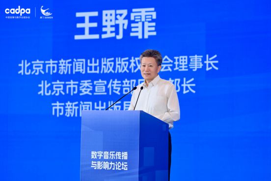 音乐传播、AI赋能与版权保护中国数字音乐产业大会盛大开幕(图4)