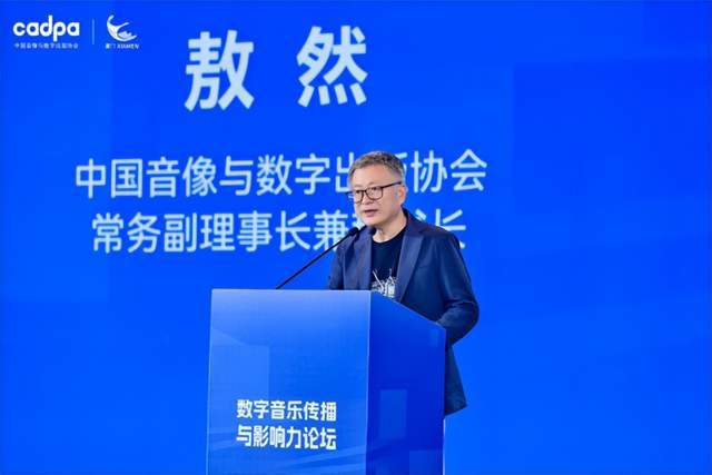 音乐传播、AI赋能与版权保护中国数字音乐产业大会盛大开幕(图3)