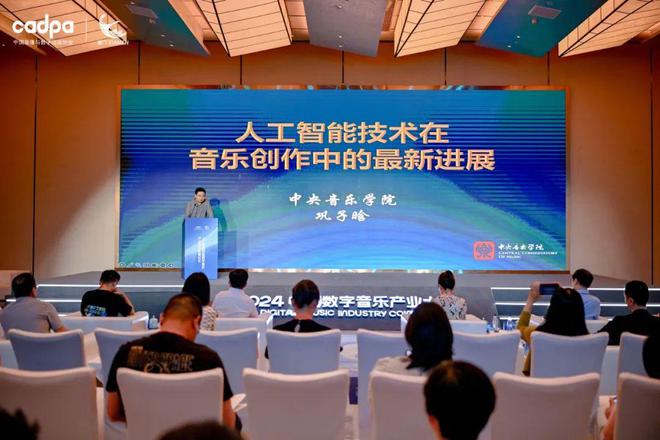 行业翘楚齐聚、多主题论坛2024中国数字音乐产业大会圆满落幕(图9)