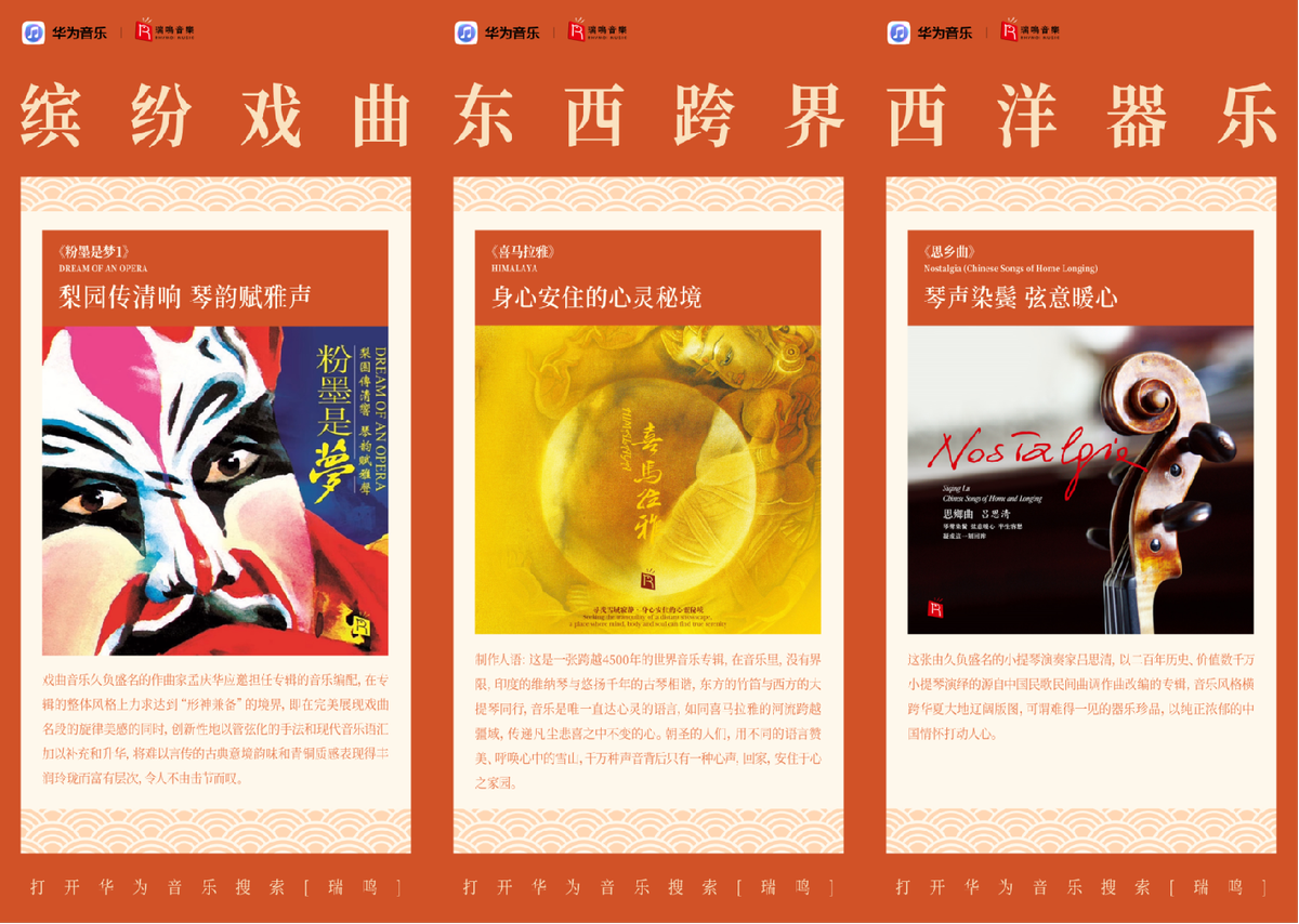 华为音乐与瑞鸣音乐达成版权合作共同探索声音美学的传统与融合(图2)