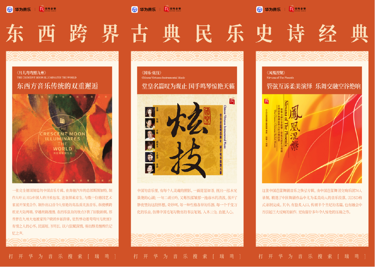 华为音乐与瑞鸣音乐达成版权合作共同探索声音美学的传统与融合(图3)