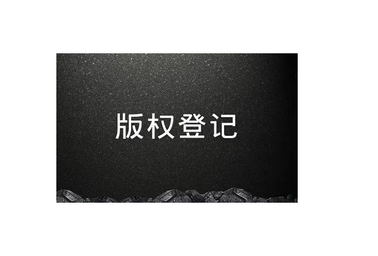 音乐版权是什么意思什么是音乐版权