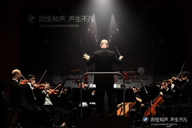 因悦知声声生不凡2024BMW东区创享之悦音乐会(图4)