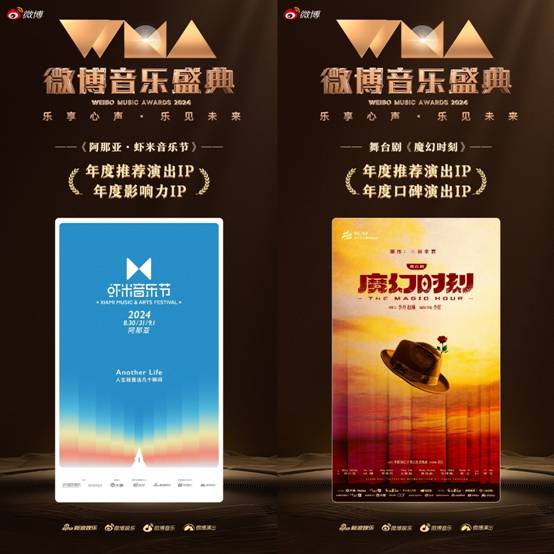 大麦两大内容IP虾米音乐节、《魔幻时刻》荣获2024微博音乐