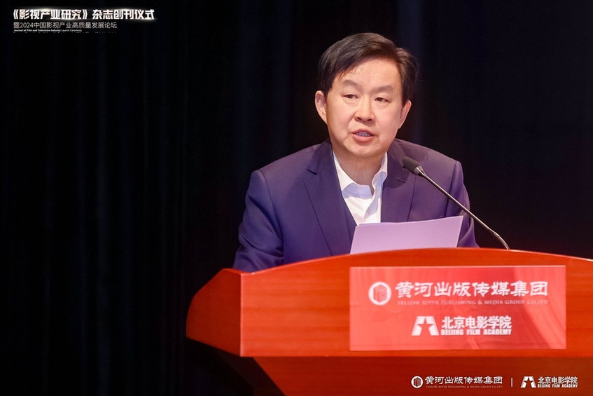 《影视产业研究》创刊仪式暨2024中国影视产业高质量发展论坛