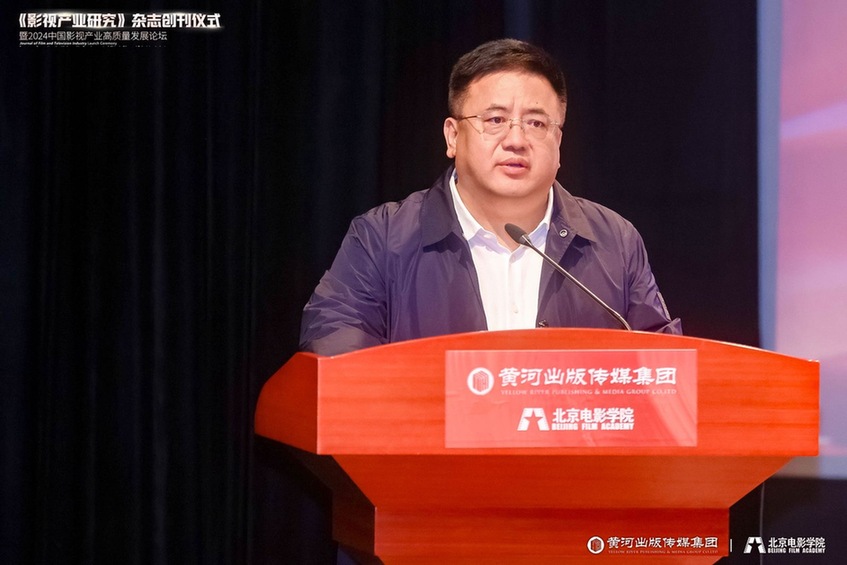 《影视产业研究》创刊仪式暨2024中国影视产业高质量发展论坛召开(图2)