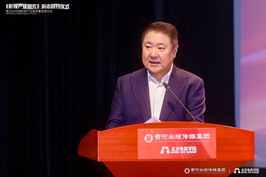 《影视产业研究》创刊仪式暨2024中国影视产业高质量发展论坛召开(图3)