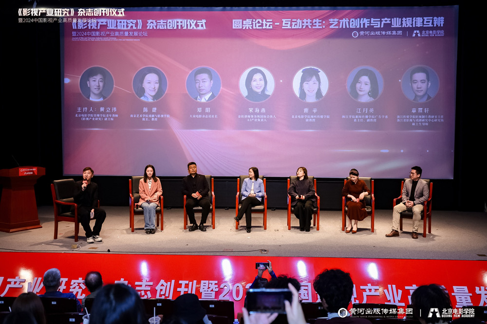 《影视产业研究》创刊仪式暨2024中国影视产业高质量发展论坛召开(图7)