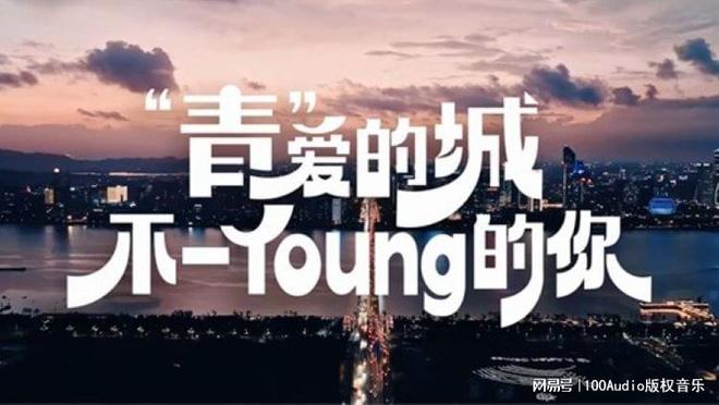 100Audio产品案例-为杭州滨江区“不一Young的你”