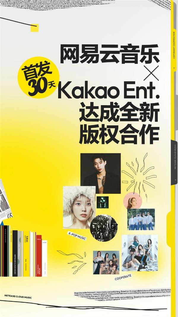 网易云音乐版权再添K-POP强音Kakao娱乐新歌国内首发3
