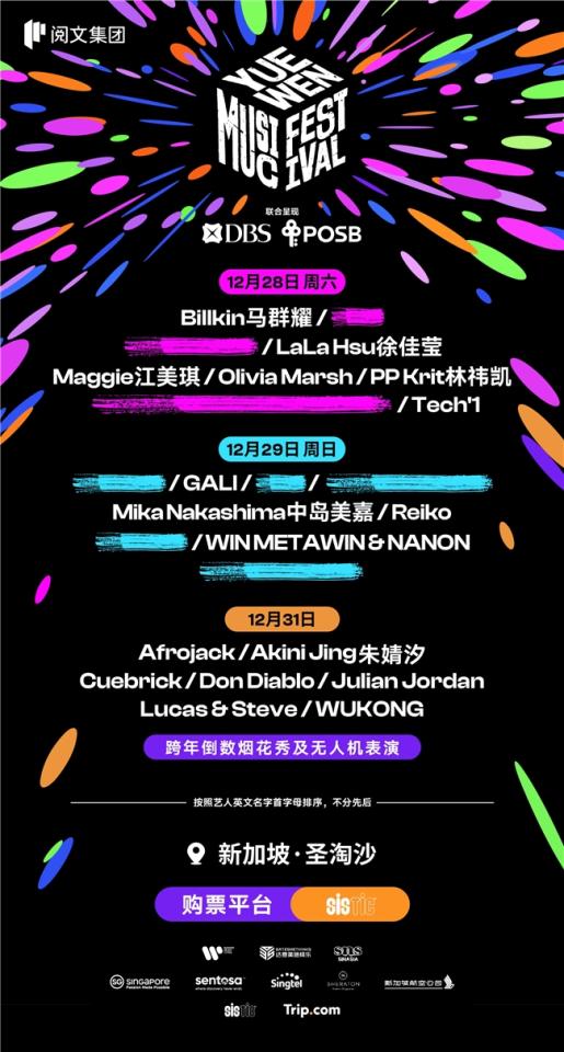 首届阅文音乐节将于新加坡跨年举办携手国际艺人打造IP内容与音