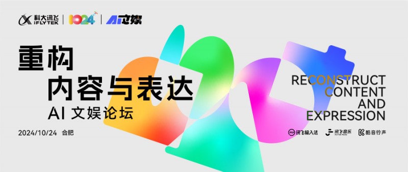2024科大讯飞全球1024开发者节AI文娱论坛“重构内容与