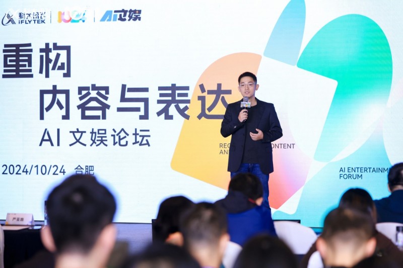 2024科大讯飞全球1024开发者节AI文娱论坛“重构内容与表达”完满落幕！(图3)