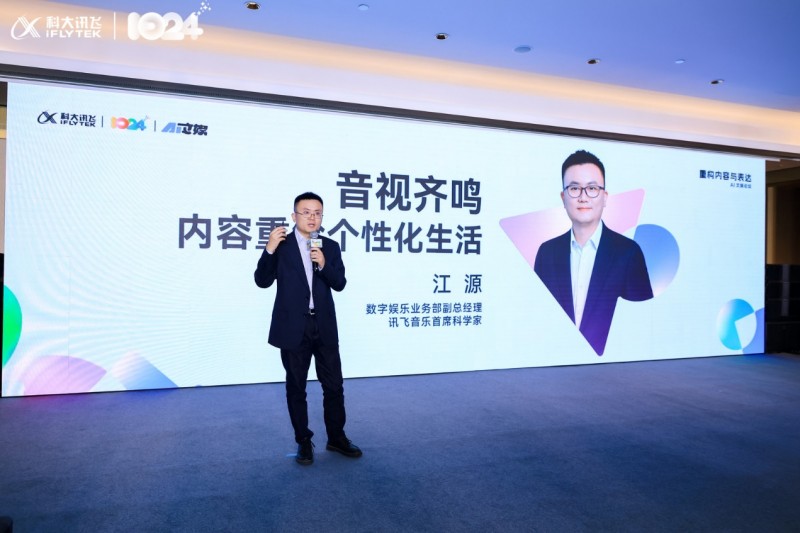 2024科大讯飞全球1024开发者节AI文娱论坛“重构内容与表达”完满落幕！(图16)