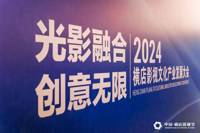 光影交融创意无限2024横店影视文化产业发展大会召开