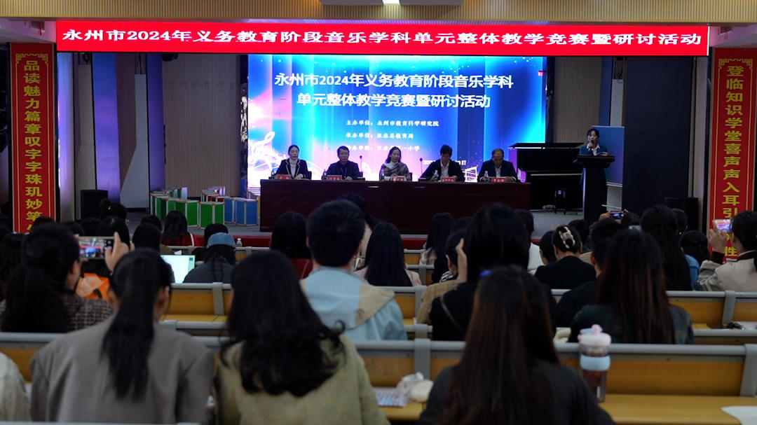 永州市2024年度义务教育阶段音乐学科单元整体教学竞赛暨研讨