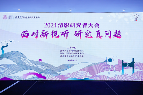 文化交流共研生态欢娱影视受邀出席2024清影研究者大会(图1)