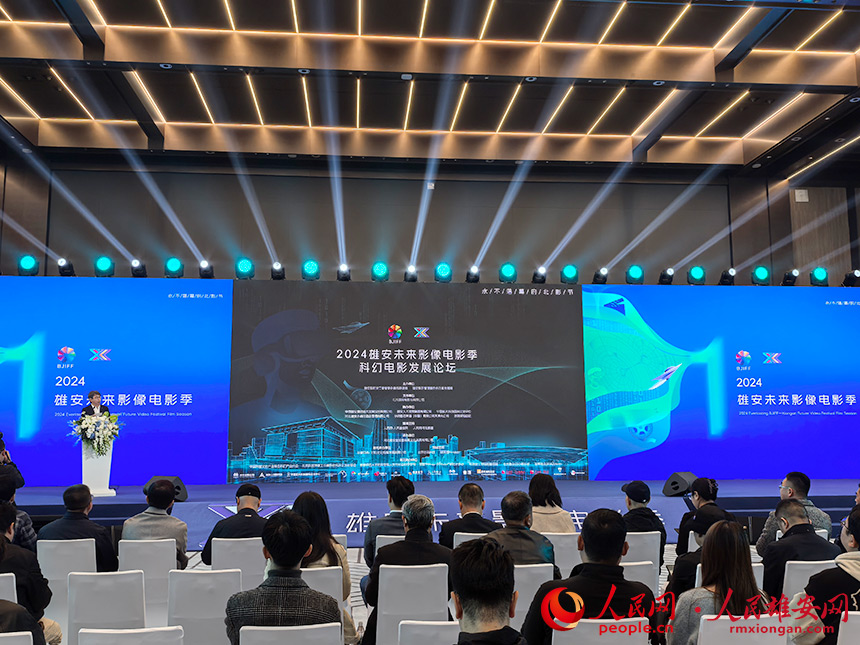 2024雄安未来影像电影季科幻电影发展论坛在雄安举办