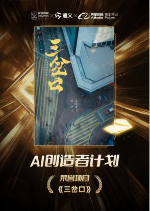 行业首个全链路探索阿里影业携手通义加速AI技术与影视融合