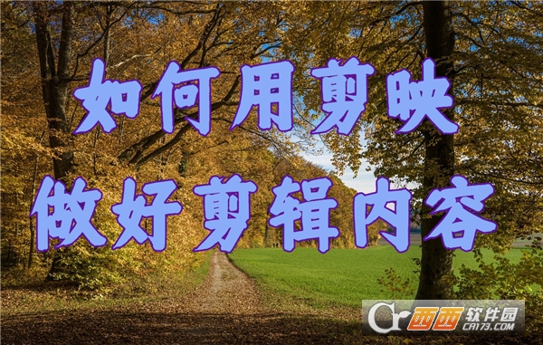 剪映制作2024最新版
