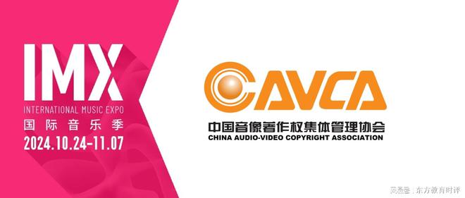 中国音像著作权集体管理协会成为第四届IMX国际音乐季支持单位
