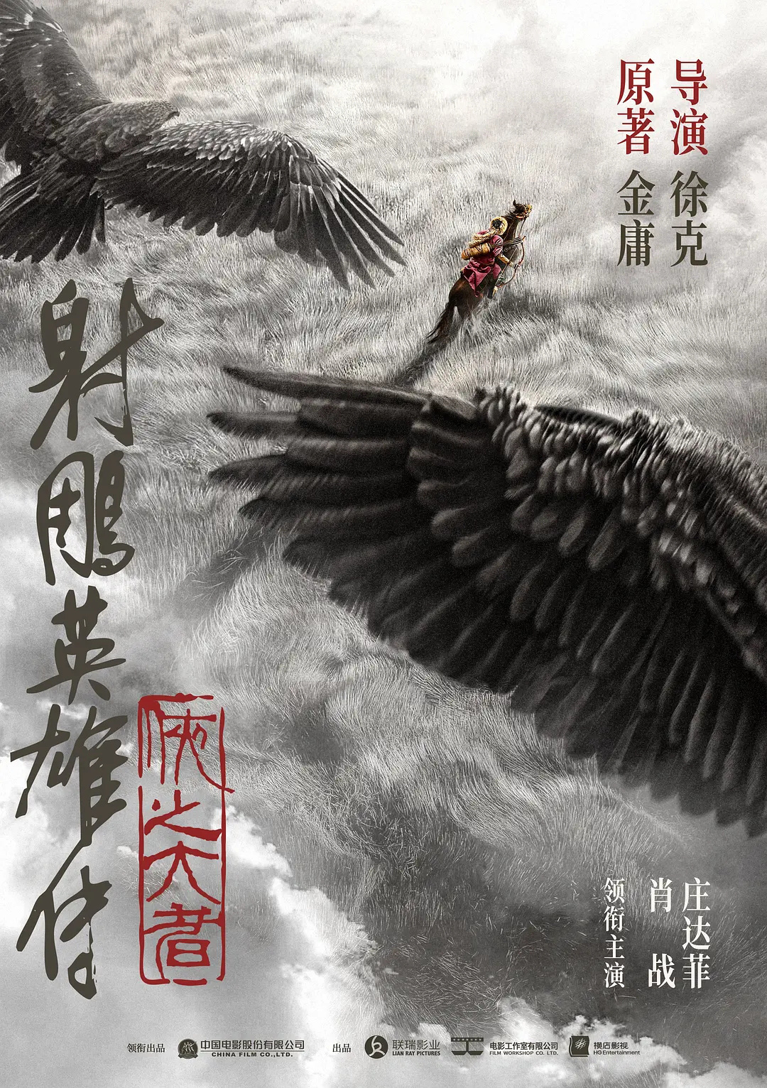 徐克执导《射雕英雄传》2024上映正在后期制作