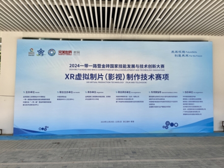 2024一带一路暨金砖国家技能发展与技术创新大赛—XR虚拟制