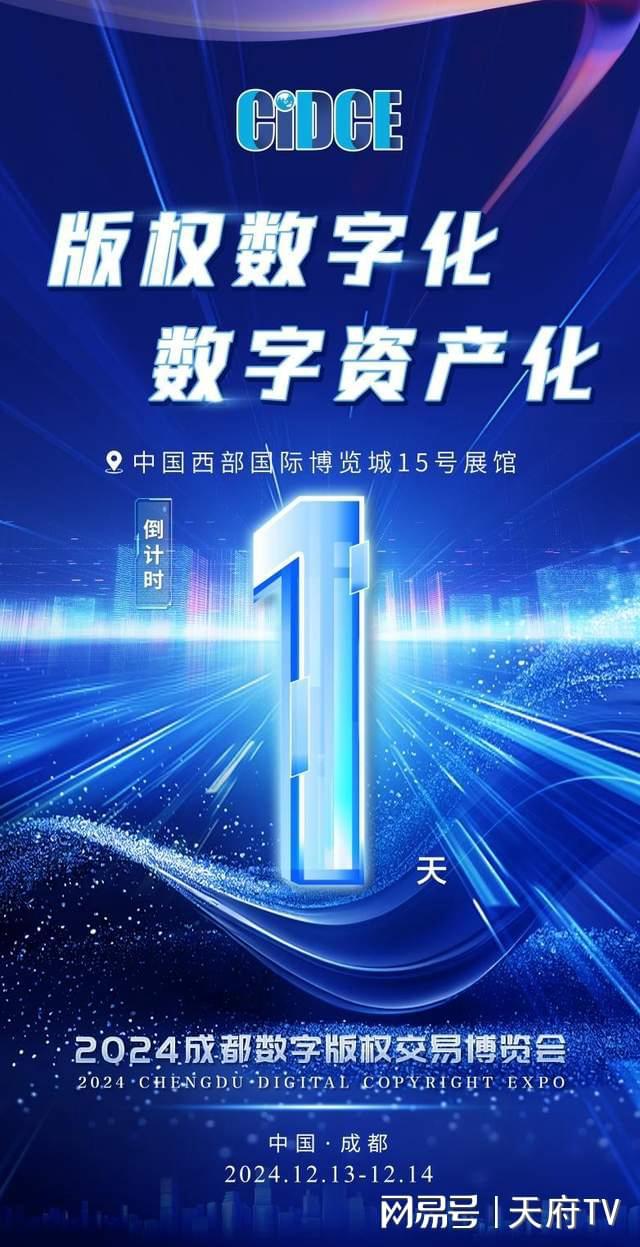 2024成都数字版权交易博览会明日开幕(图2)