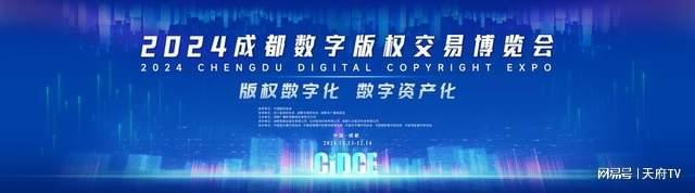 2024成都数字版权交易博览会明日开幕