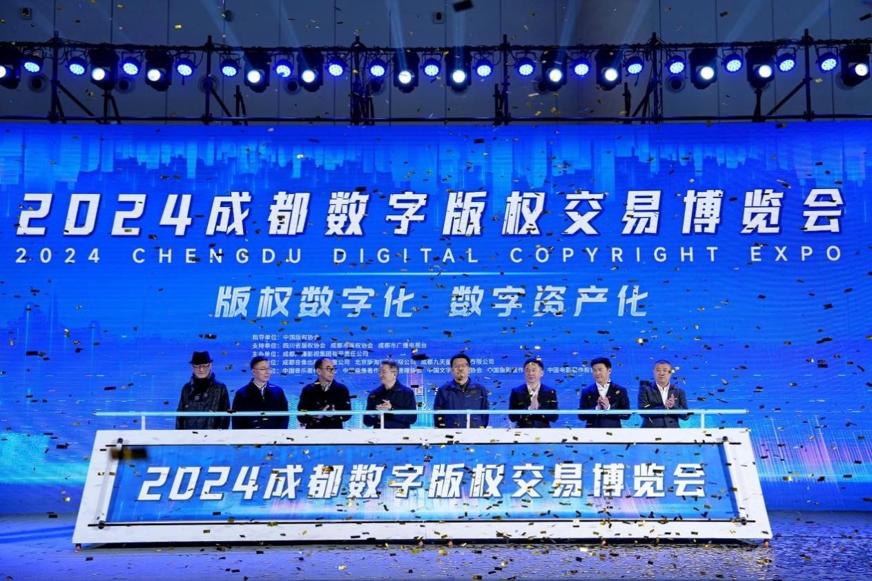 文化产业新名片数字版权新突破2024成都数字版权交易博览会开