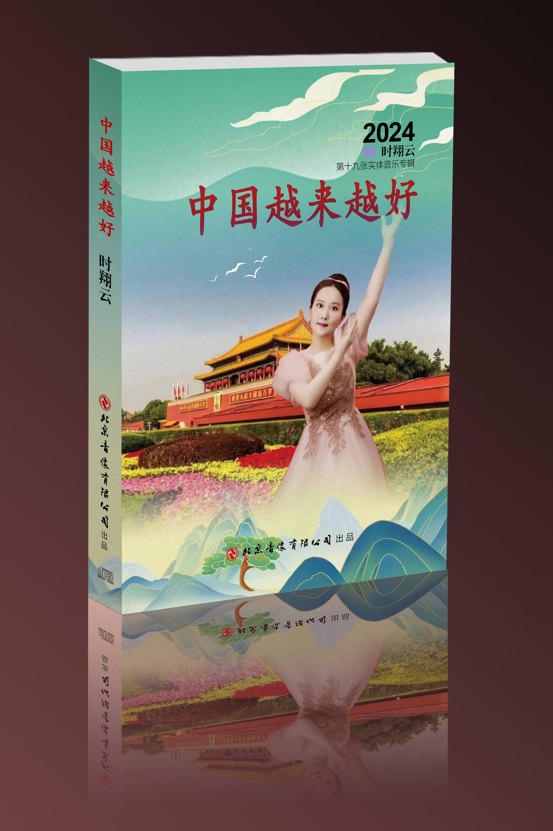 2024时翔云第十九张实体音乐音乐专辑《中国越来越好》出品