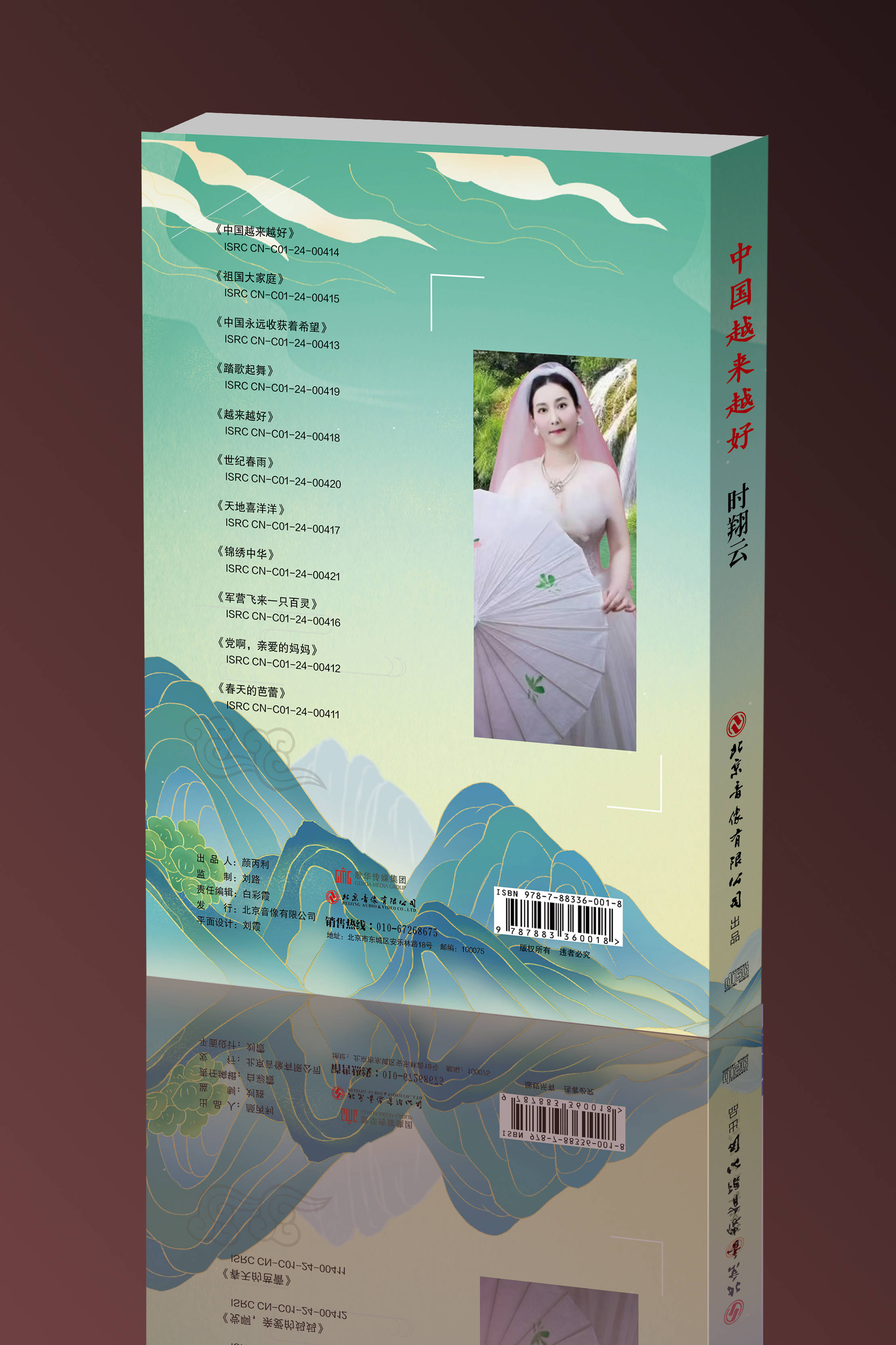 2024时翔云第十九张实体音乐音乐专辑《中国越来越好》出品(图2)
