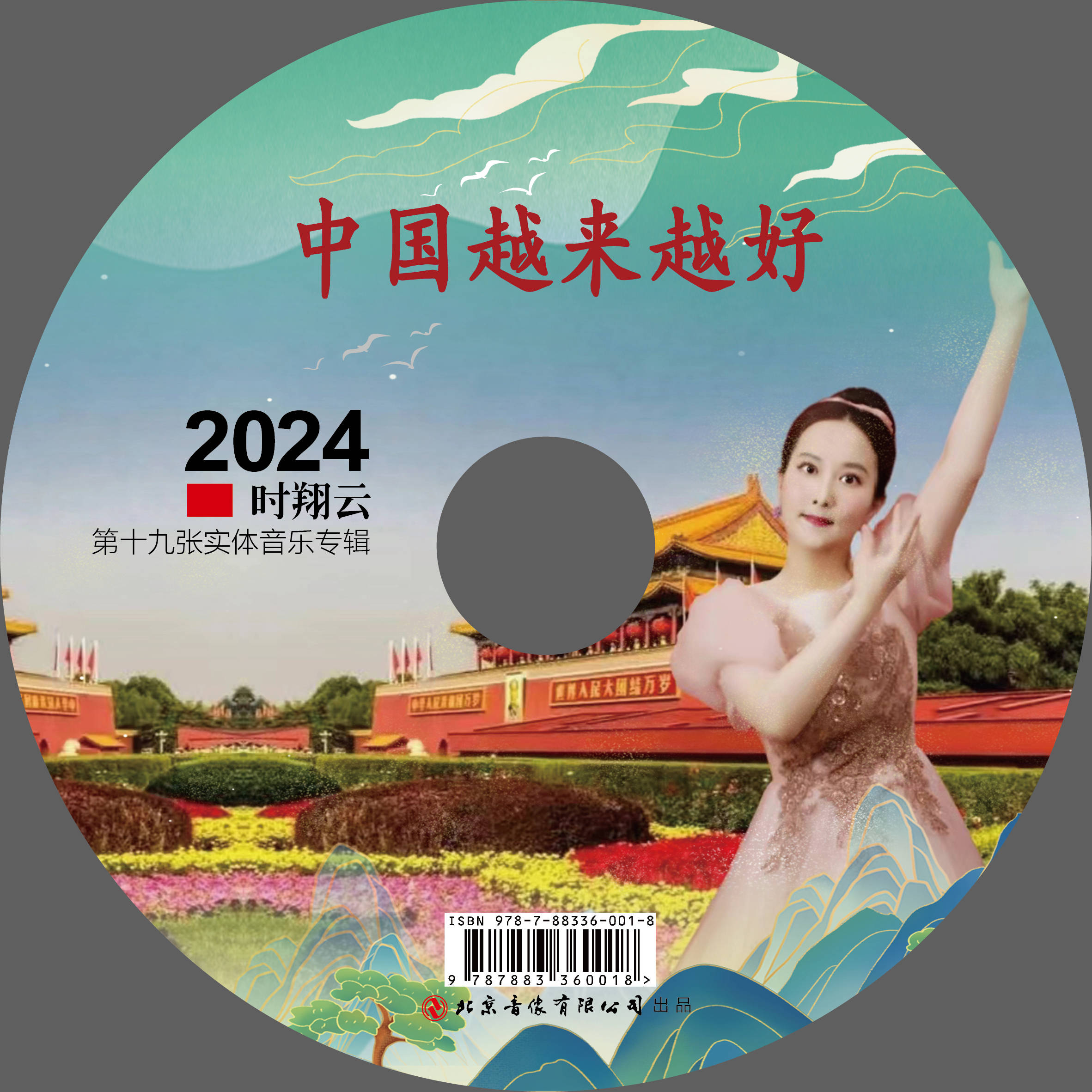 2024时翔云第十九张实体音乐音乐专辑《中国越来越好》出品(图3)