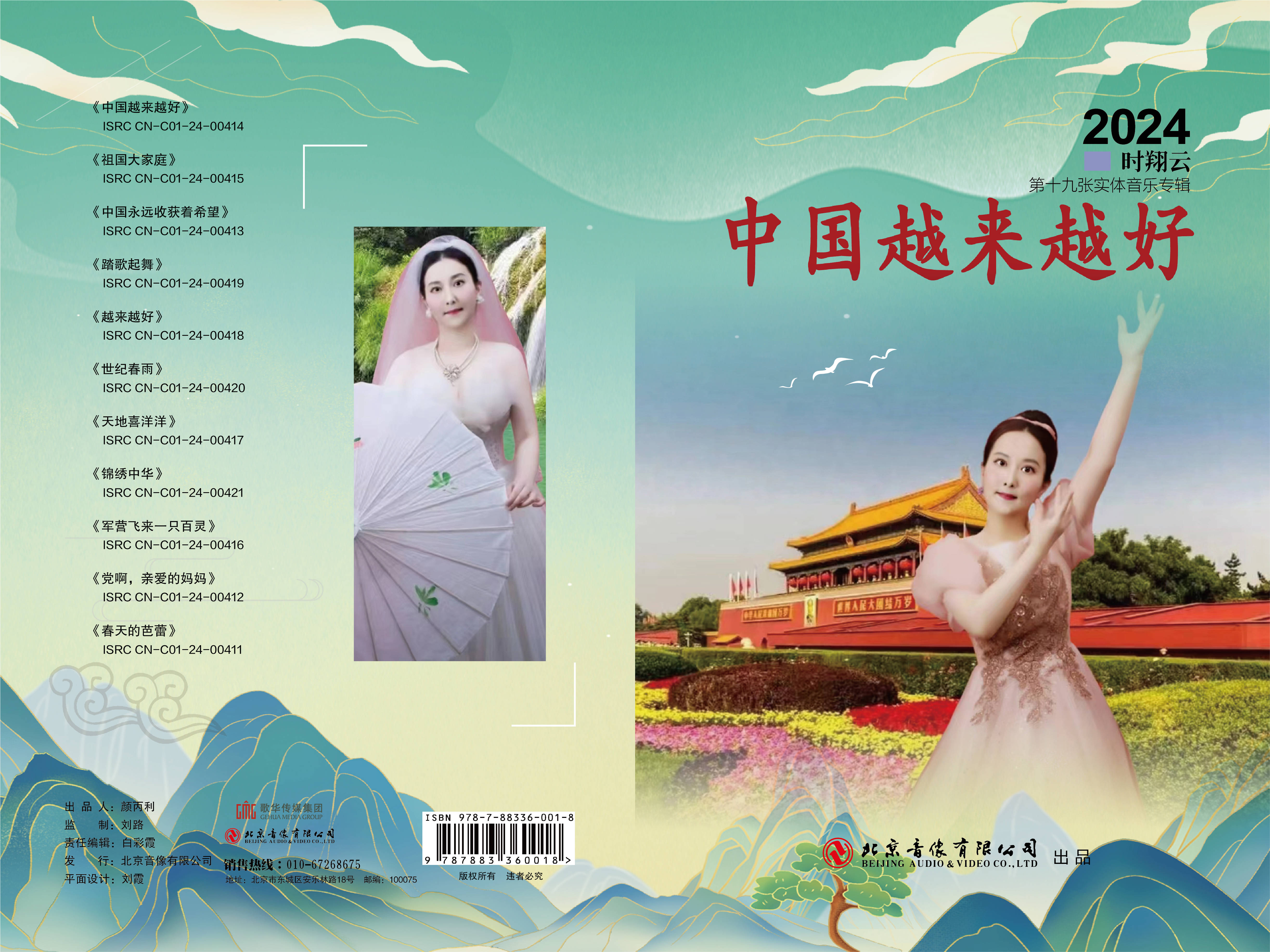 2024时翔云第十九张实体音乐音乐专辑《中国越来越好》出品(图4)