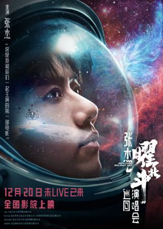 电影《张杰曜北斗巡回演唱会》上映阿里影业影演联动再添出色范本