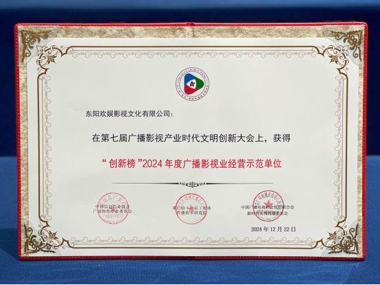 传承经典创新致远｜欢娱影视荣获2024广播影视产业时代文明创