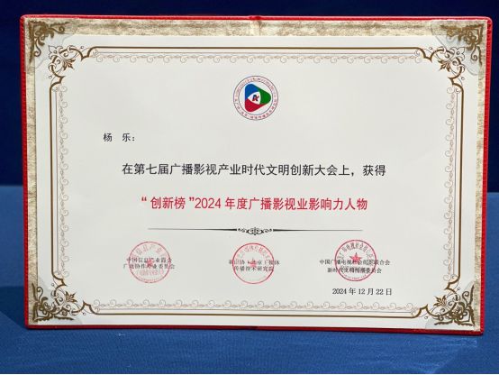 传承经典创新致远｜欢娱影视荣获2024广播影视产业时代文明创新大会多项殊荣(图4)